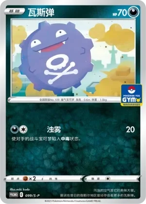 Koffing 「GYM_EVENT_PROMO_PACK_VOL_3 099/S-P」「CN」