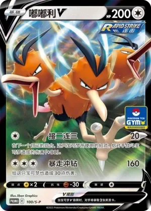 Dodrio V 「GYM_EVENT_PROMO_PACK_VOL_3 100/S-P」「CN」
