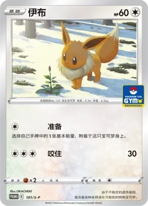 Eevee 「GYM_EVENT_PROMO_PACK_VOL_3 101/S-P」「CN」