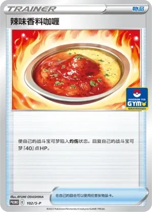 Spicy Seasoned Curry 「GYM_EVENT_PROMO_PACK_VOL_3 102/S-P」「CN」