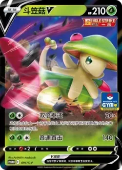 Breloom V 「GYM_EVENT_PROMO_PACK_VOL_3 091/S-P」「CN」