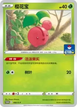 Cherubi 「GYM_EVENT_PROMO_PACK_VOL_3 092/S-P」「CN」