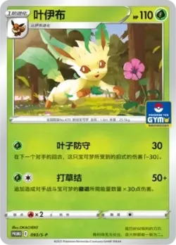 Leafeon 「GYM_EVENT_PROMO_PACK_VOL_3 093/S-P」「CN」