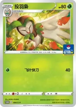 Dartrix 「GYM_EVENT_PROMO_PACK_VOL_3 094/S-P」「CN」