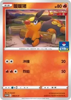 Tepig 「GYM_EVENT_PROMO_PACK_VOL_3 095/S-P」「CN」