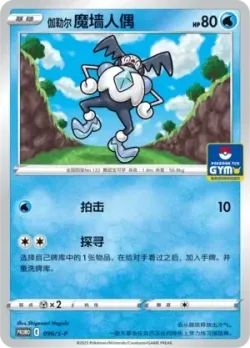 Galarian Mr. Mime 「GYM_EVENT_PROMO_PACK_VOL_3 096/S-P」「CN」
