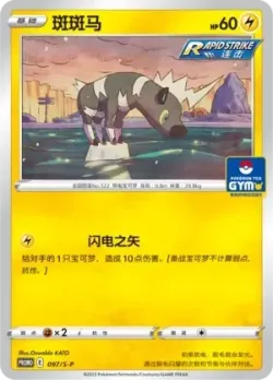 Blitzle 「GYM_EVENT_PROMO_PACK_VOL_3 097/S-P」「CN」