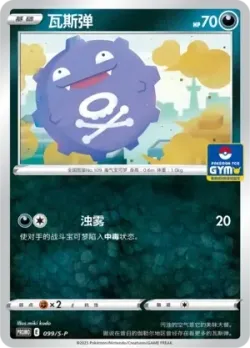 Koffing 「GYM_EVENT_PROMO_PACK_VOL_3 099/S-P」「CN」