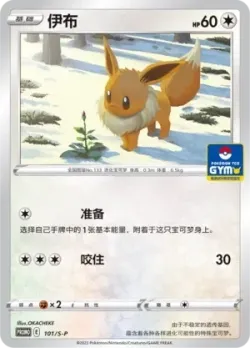 Eevee 「GYM_EVENT_PROMO_PACK_VOL_3 101/S-P」「CN」