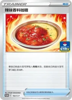 Spicy Seasoned Curry 「GYM_EVENT_PROMO_PACK_VOL_3 102/S-P」「CN」