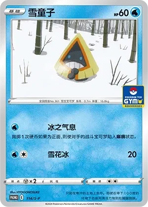 Snorunt 「GYM_EVENT_PROMO_PACK_VOL_4 114/S-P」「CN」