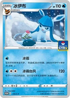 Glaceon 「GYM_EVENT_PROMO_PACK_VOL_4 115/S-P」「CN」