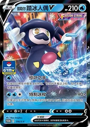 Galarian Mr. Rime V 「GYM_EVENT_PROMO_PACK_VOL_4 116/S-P」「CN」