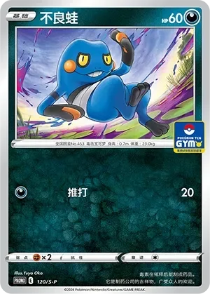 Croagunk 「GYM_EVENT_PROMO_PACK_VOL_4 120/S-P」「CN」