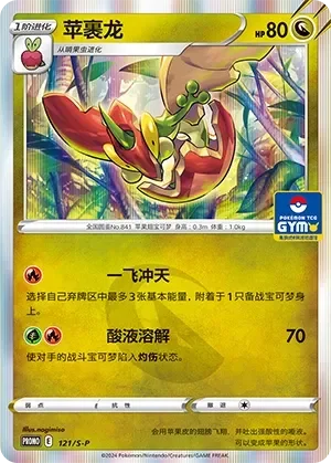 Flapple 「GYM_EVENT_PROMO_PACK_VOL_4 121/S-P」「CN」