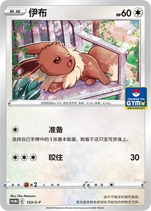 Eevee 「GYM_EVENT_PROMO_PACK_VOL_4 123/S-P」「CN」