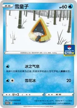 Snorunt 「GYM_EVENT_PROMO_PACK_VOL_4 114/S-P」「CN」
