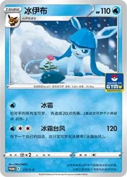 Glaceon 「GYM_EVENT_PROMO_PACK_VOL_4 115/S-P」「CN」