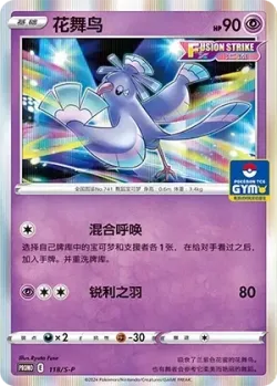 Oricorio 「GYM_EVENT_PROMO_PACK_VOL_4 118/S-P」「CN」