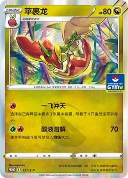 Flapple 「GYM_EVENT_PROMO_PACK_VOL_4 121/S-P」「CN」