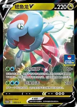 Dracovish V 「GYM_EVENT_PROMO_PACK_VOL_4 122/S-P」「CN」