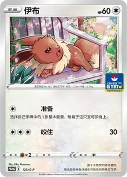 Eevee 「GYM_EVENT_PROMO_PACK_VOL_4 123/S-P」「CN」
