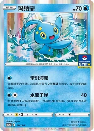 Manaphy 「GYM_EVENT_PROMO_PACK_VOL_5 146/S-P」「CN」