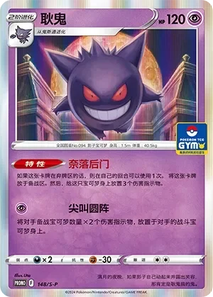 Gengar 「GYM_EVENT_PROMO_PACK_VOL_5 148/S-P」「CN」