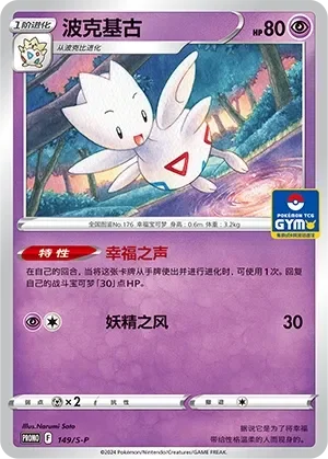Togetic 「GYM_EVENT_PROMO_PACK_VOL_5 149/S-P」「CN」