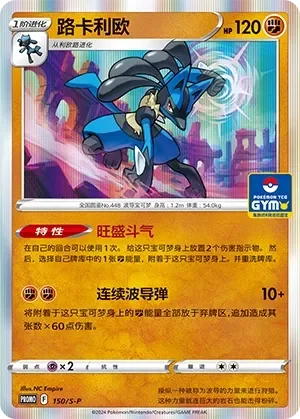 Lucario 「GYM_EVENT_PROMO_PACK_VOL_5 150/S-P」「CN」