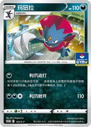 Weavile 「GYM_EVENT_PROMO_PACK_VOL_5 152/S-P」「CN」