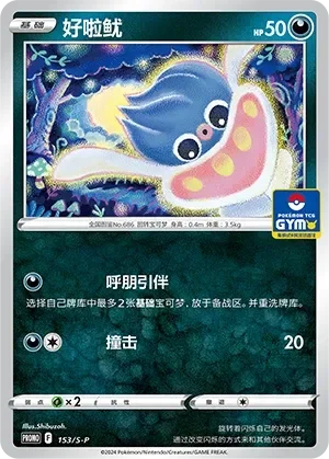 Inkay 「GYM_EVENT_PROMO_PACK_VOL_5 153/S-P」「CN」