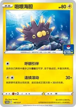 Pincurchin 「GYM_EVENT_PROMO_PACK_VOL_5 147/S-P」「CN」