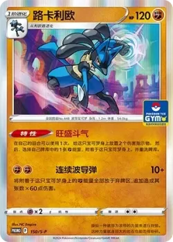 Lucario 「GYM_EVENT_PROMO_PACK_VOL_5 150/S-P」「CN」