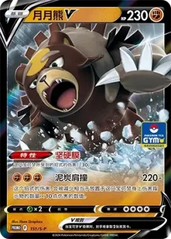 Ursaluna V 「GYM_EVENT_PROMO_PACK_VOL_5 151/S-P」「CN」