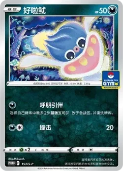 Inkay 「GYM_EVENT_PROMO_PACK_VOL_5 153/S-P」「CN」
