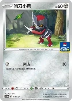 Pawniard 「GYM_EVENT_PROMO_PACK_VOL_5 154/S-P」「CN」