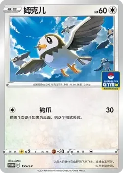 Starly 「GYM_EVENT_PROMO_PACK_VOL_5 155/S-P」「CN」