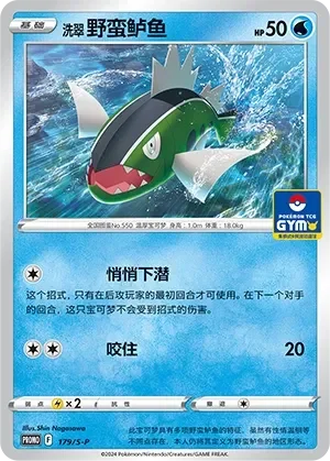 Hisuian Basculin 「GYM_EVENT_PROMO_PACK_VOL_6 179/S-P」「CN」