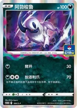 Absol 「GYM_EVENT_PROMO_PACK_VOL_6 184/S-P」「CN」