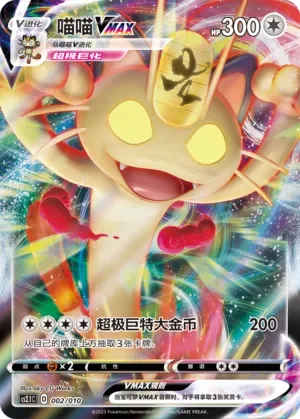 Meowth VMAX 「CS2.1C 002/010」「CN」