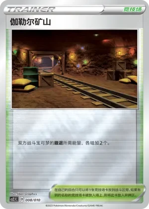 Galar Mine 「CS2.1C 008/010」「CN」