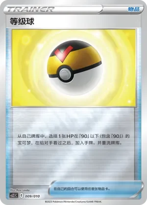 Level Ball 「CS2.1C 009/010」「CN」