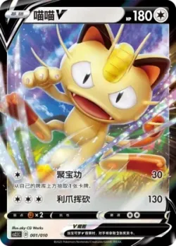Meowth V 「CS2.1C 001/010」「CN」