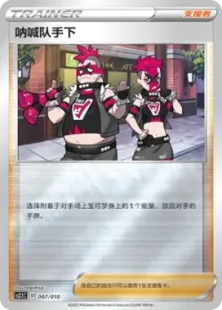 Team Yell Grunt 「CS2.1C 007/010」「CN」