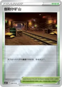 Galar Mine 「CS2.1C 008/010」「CN」