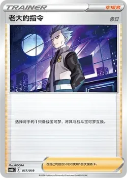 Boss's Orders 「CSOC 017/019」「CN」