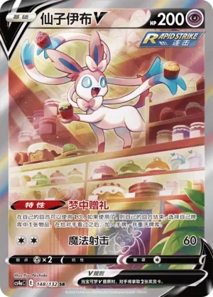 Sylveon V 「CS4AC 148/132」「CN」