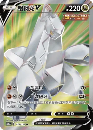 Duraludon V 「CS4AC 153/132」「CN」