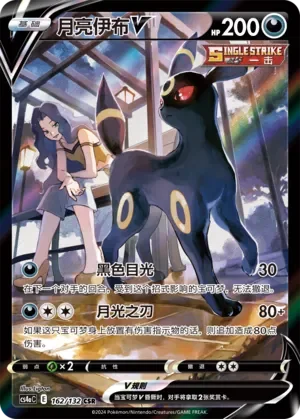 Umbreon V 「CS4AC 162/132」「CN」